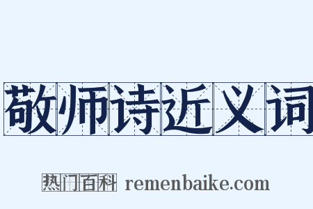 敬师诗近义词是什么意思的图片